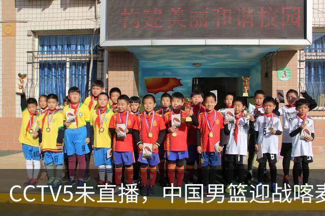 CCTV5未直播，中国男篮迎战喀麦隆，胡金秋复出，郭士强盛装收官
