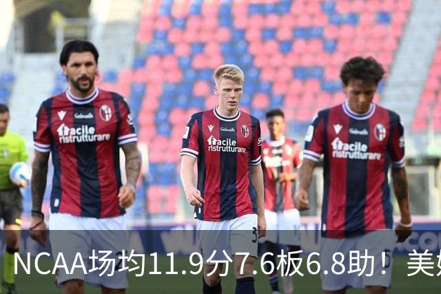 NCAA场均11.9分7.6板6.8助！美媒：扎克·克利夫兰将加盟灰熊