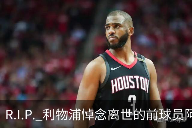 R.I.P. 利物浦悼念离世的前球员阿兰·班克斯，享年87岁
