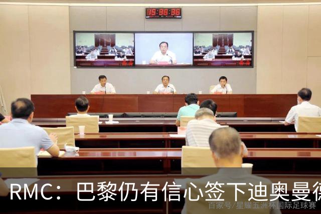 RMC：巴黎仍有信心签下迪奥曼德，皇马视他为维尼修斯的接班人
