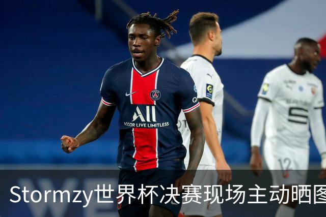 Stormzy世界杯决赛现场主动晒图 曼联新客场球衣遭泄露