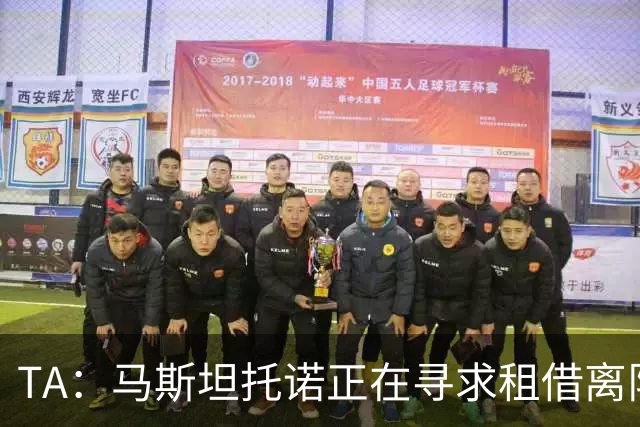 TA：马斯坦托诺正在寻求租借离队，河床非常希望能将他重新签下