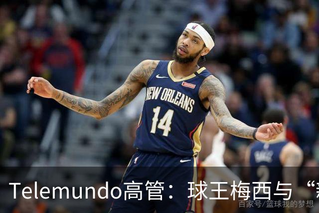Telemundo高管：球王梅西与“新梅西”对决，或成史上最伟大世界杯决赛